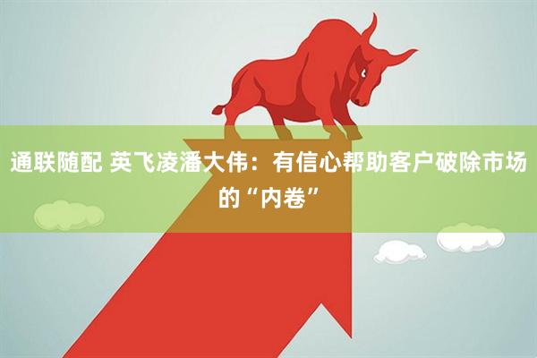 通联随配 英飞凌潘大伟：有信心帮助客户破除市场的“内卷”