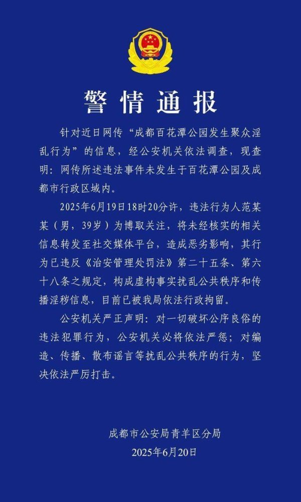 鼎冠策略资 成都公安通报：网传百花潭事件不实，范某某（男，39岁）被行拘