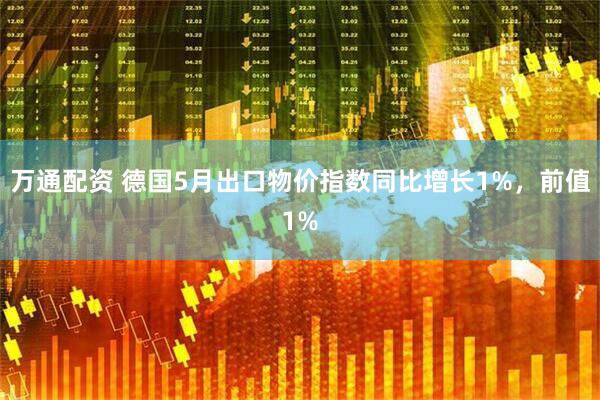 万通配资 德国5月出口物价指数同比增长1%，前值1%