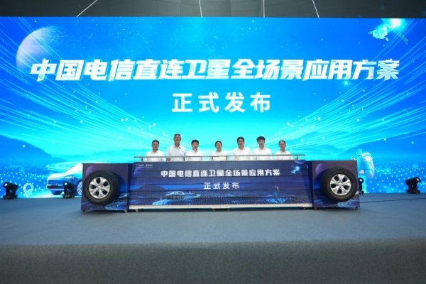 中财所 中国电信直连卫星全场景应用发布