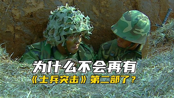 速盈所 为什么不会再有《士兵突击》第二部了？哪怕有剧本，演员也凑不齐