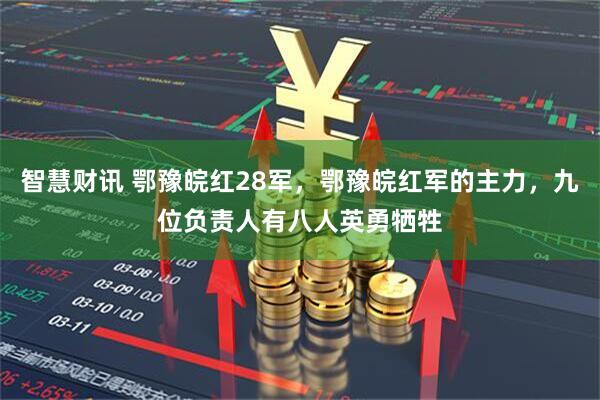 智慧财讯 鄂豫皖红28军，鄂豫皖红军的主力，九位负责人有八人英勇牺牲